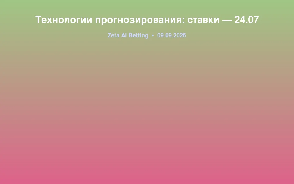 Технологии прогнозирования: ставки — 24.07
