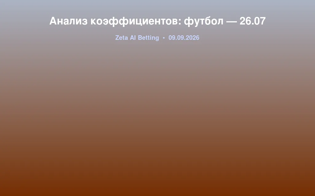 Анализ коэффициентов: футбол — 26.07