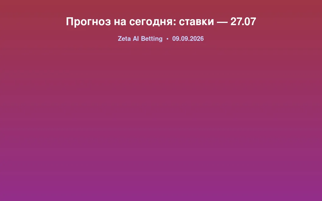 Прогноз на сегодня: ставки — 27.07