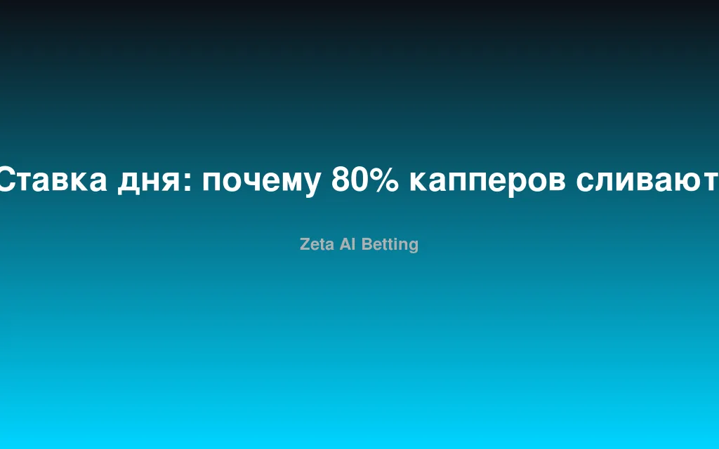 Ставка дня: почему 80% капперов сливают банкролл — и как не повторить их ошибку