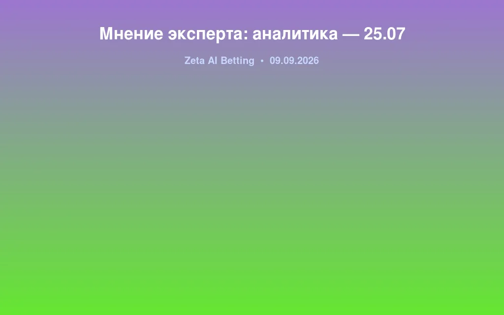 Мнение эксперта: аналитика — 25.07