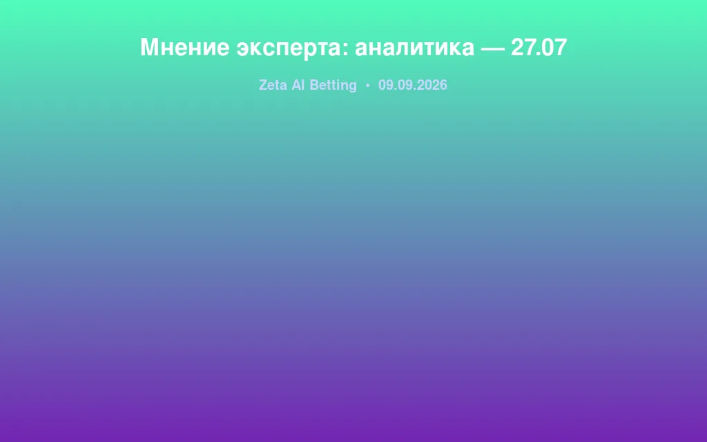 Мнение эксперта: аналитика — 27.07