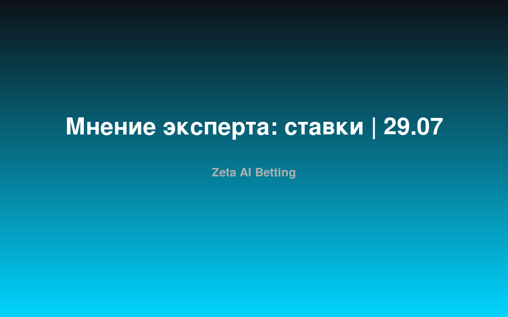 Мнение эксперта: ставки | 29.07