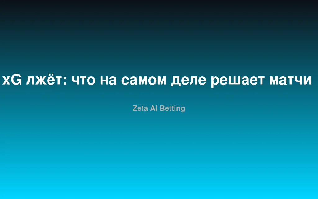 xG лжёт: что на самом деле решает матчи в 2026-м