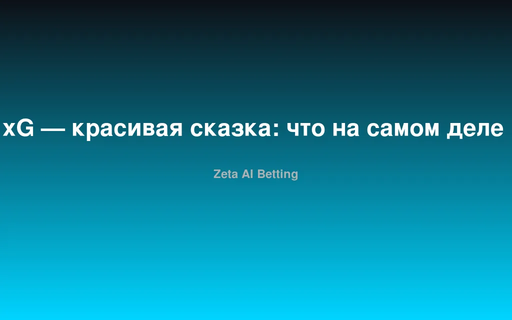 xG — красивая сказка: что на самом деле ломает статистику в сезоне-2026