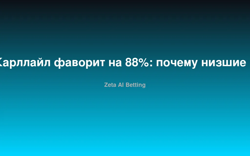 Карллайл фаворит на 88%: почему низшие лиги Англии — золотая жила для капперов