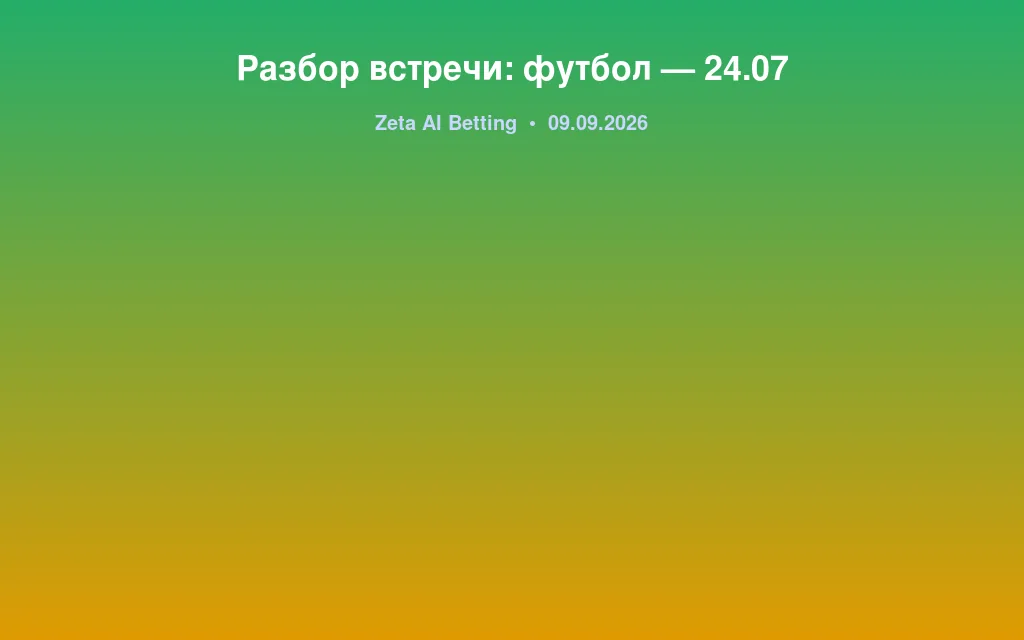 Разбор встречи: футбол — 24.07