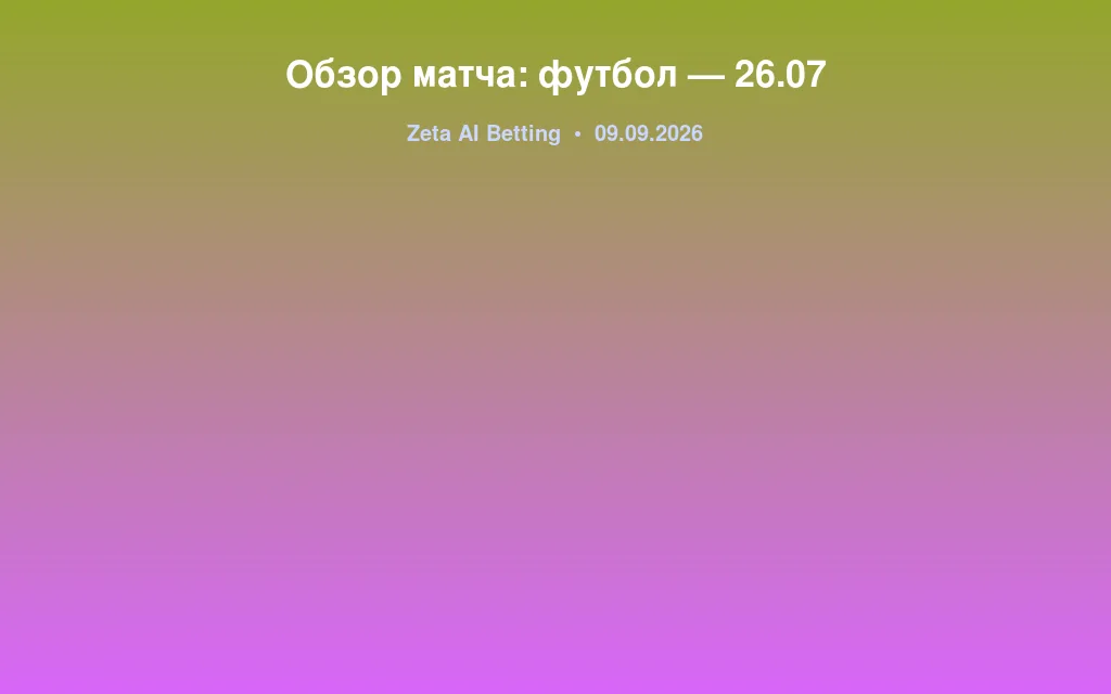 Обзор матча: футбол — 26.07