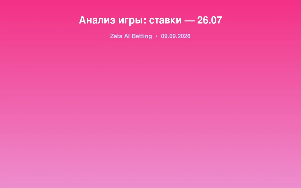 Анализ игры: ставки — 26.07