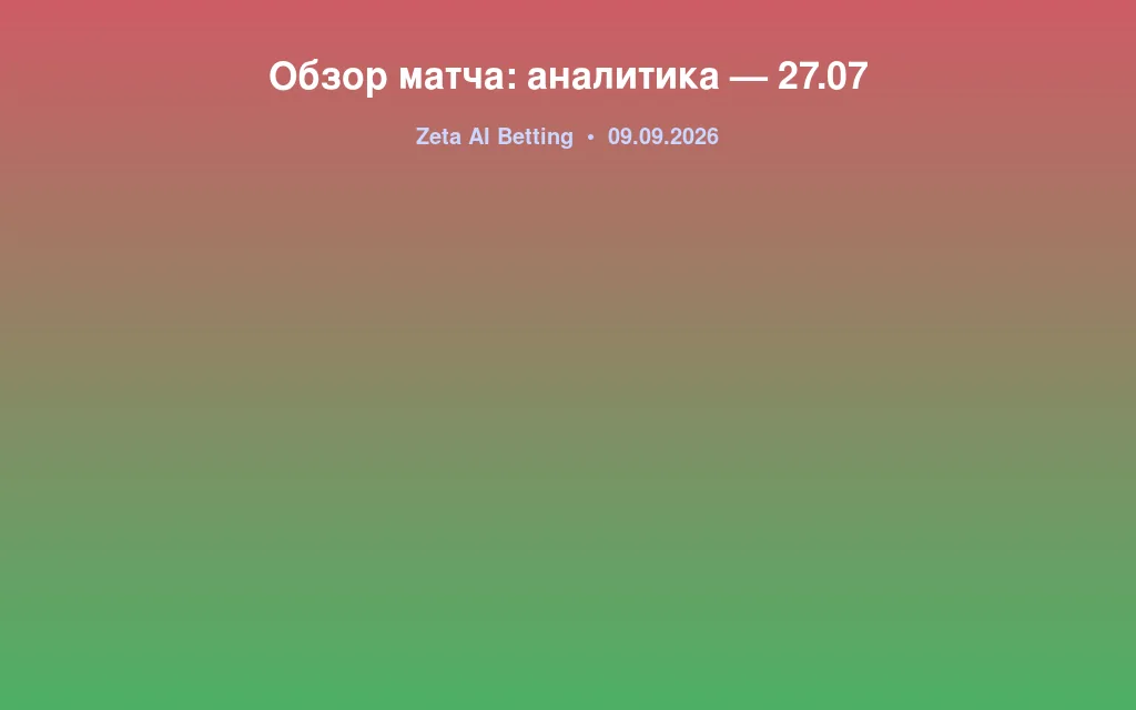 Обзор матча: аналитика — 27.07