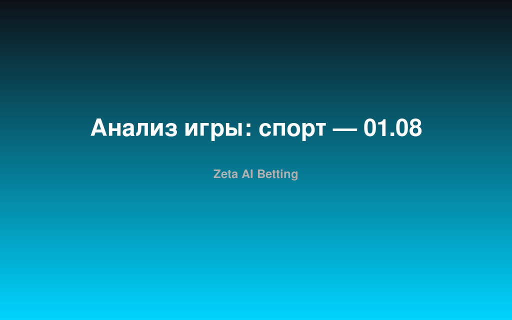 Анализ игры: спорт — 01.08