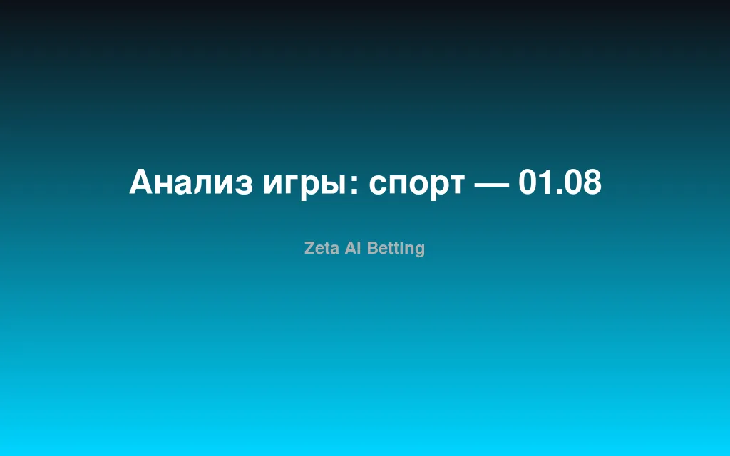 Анализ игры: спорт — 01.08