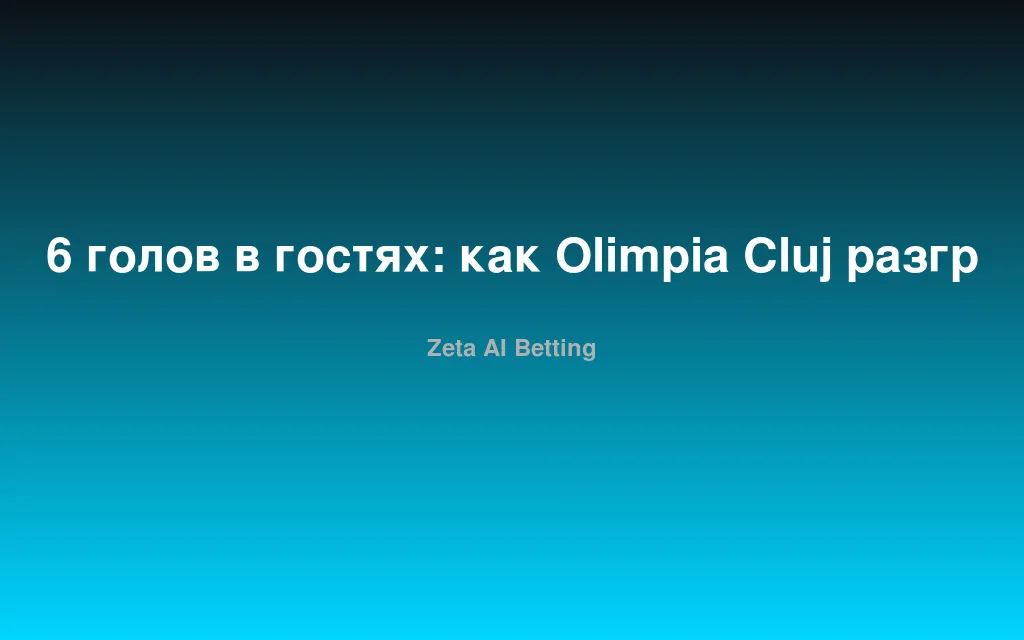 6 голов в гостях: как Olimpia Cluj разгромила Craiova и что это значит для бетторов