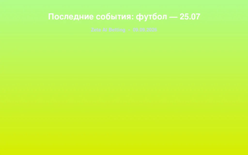 Последние события: футбол — 25.07