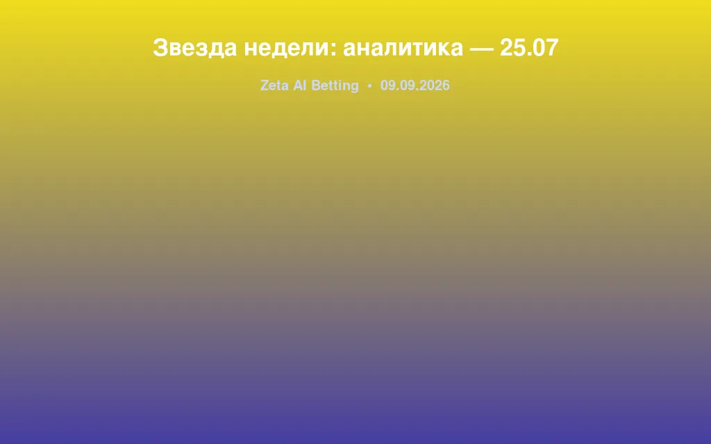 Звезда недели: аналитика — 25.07