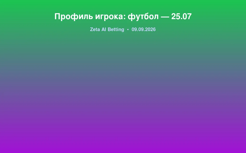 Профиль игрока: футбол — 25.07
