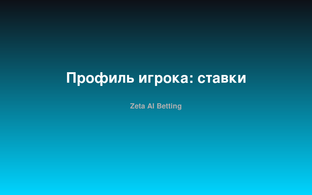 Профиль игрока: ставки