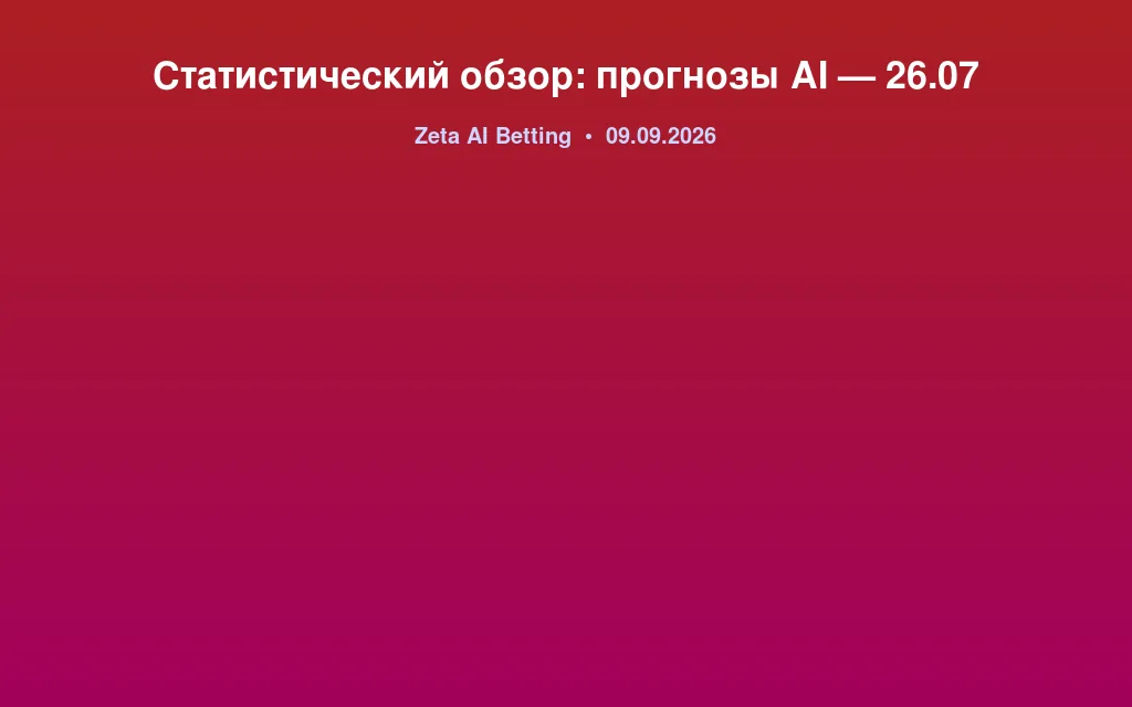 Статистический обзор: прогнозы AI — 26.07