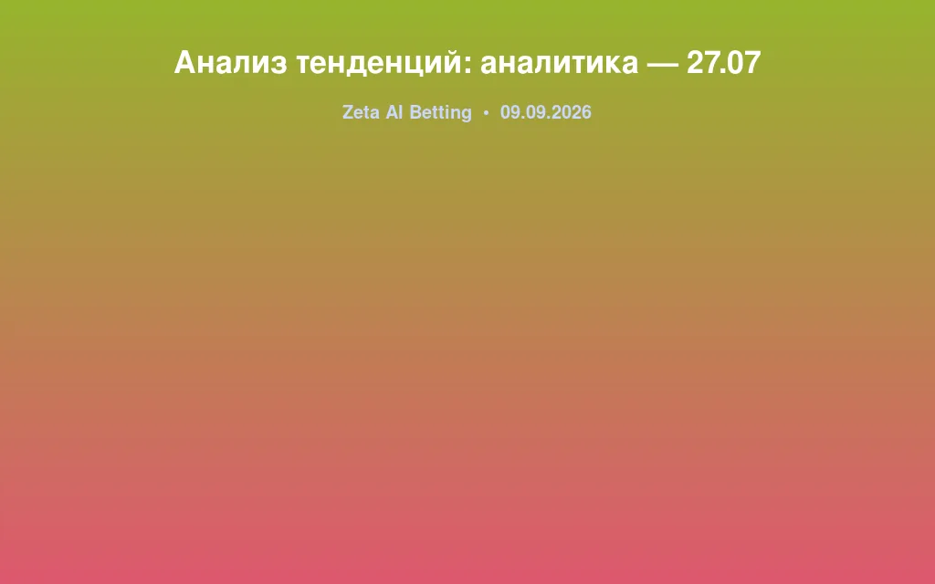 Анализ тенденций: аналитика — 27.07